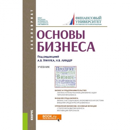Бизнес-планирование, книга Основы бизнеса для бакалавров. Учебник заказать