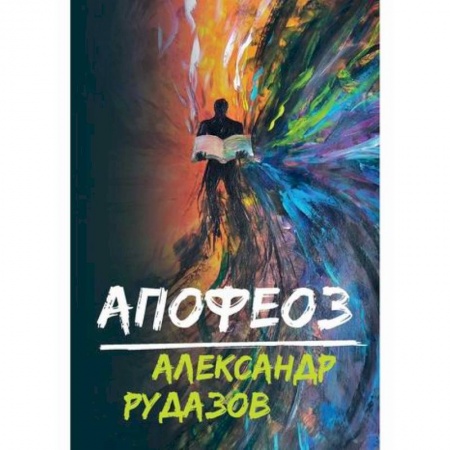 Мистика, ужасы, книга Апофеоз заказать