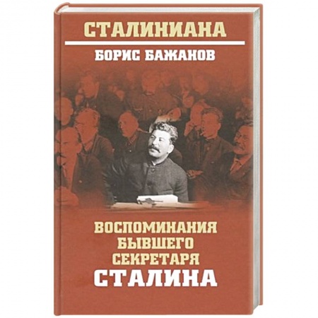 Мемуары, биографии исторических личностей, книга Воспоминания бывшего секретаря Сталина заказать
