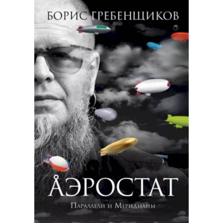 Эссе, письма, очерки, книга Аэростат. Параллели и Меридианы заказать