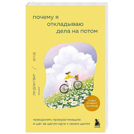 Психология, книга Почему я откладываю дела на потом. Преодолеть прокрастинацию и шаг за шагом идти к своим целям заказать