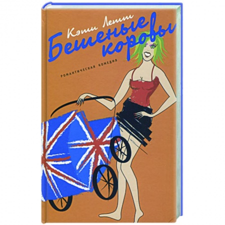 Книги, книга Бешеные коровы заказать