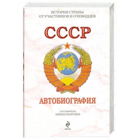 Книги, книга СССР. Автобиография заказать