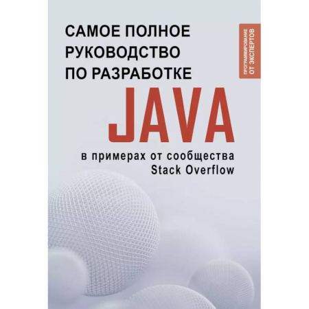 Информационные технологии, книга Java. Самое полное руководство по разработке в примерах от сообщества Stack Overflow заказать