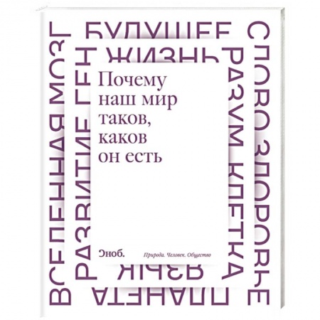 Книги, книга Почему наш мир таков, каков он есть заказать
