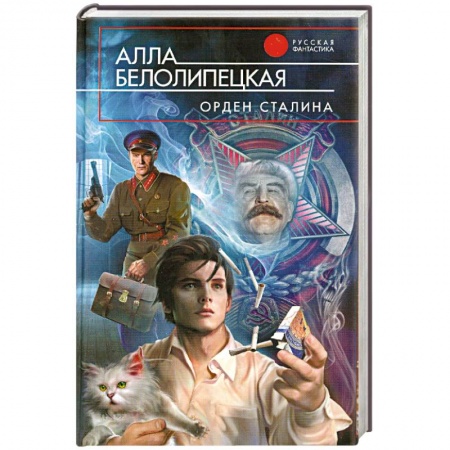 Книги, книга Орден Сталина заказать