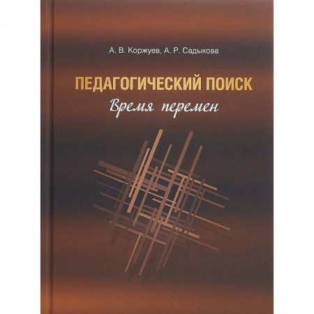 Педагогика, книга Педагогический поиск. Время перемен заказать