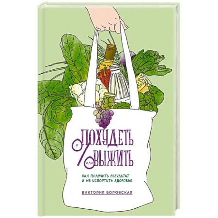 Похудание. Эффективные методы, книга Похудеть и/или выжить. Как получить результат и не испортить здоровье заказать