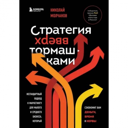 Маркетинг. Реклама, книга Стратегия вверх тормашками. Нестандартный подход к маркетингу для малого и среднего бизнеса, который сэкономит вам деньги, время и нервы заказать