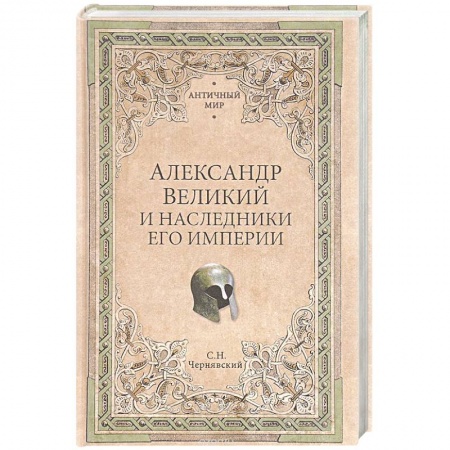Мемуары, биографии военных деятелей, книга Александр Великий и наследники его империи. Начало эпохи диадохов заказать