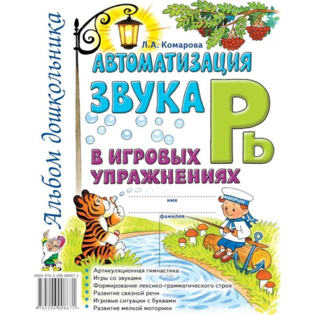 Упражнения по развитию и коррекции речи, книга Автоматизация звука 'Рь' в игровых упражнениях. Альбом дошкольника заказать
