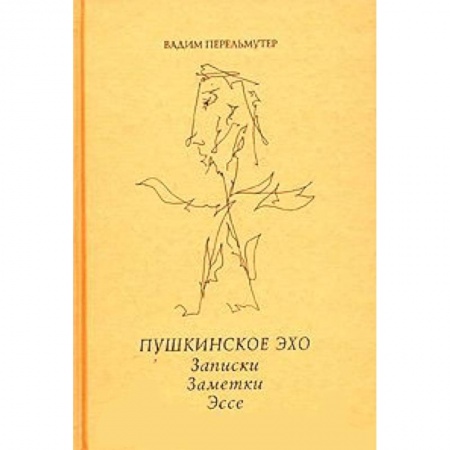 Книги, книга Пушкинское эхо. заказать