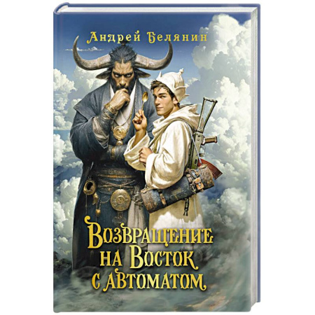 Русское фэнтези, книга Возвращение на Восток с автоматом заказать