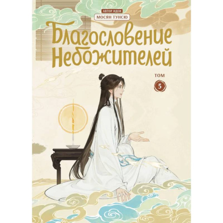 Комиксы. Манга, книга Благословение небожителей. Дунхуа. Том 5 заказать