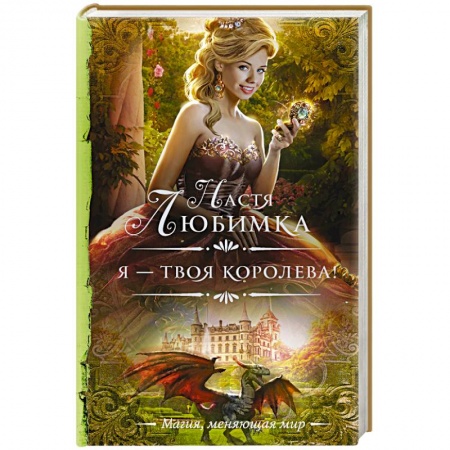 Русское фэнтези, книга Я — твоя королева! заказать