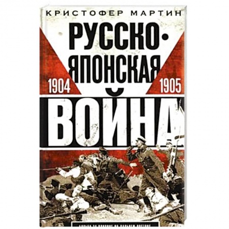 История войн, книга Русско­японская война. 1904—1905 заказать