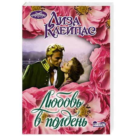 Зарубежный любовный роман, книга Любовь в полдень заказать