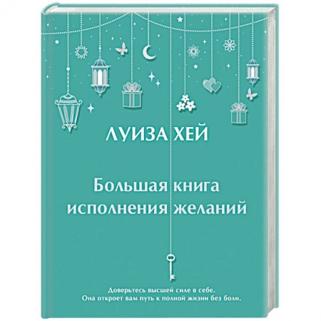 Другие эзотерические учения, книга Большая книга исполнения желаний заказать