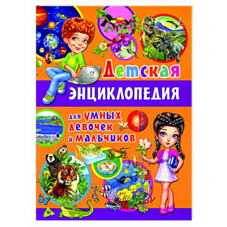 Все обо всем. Универсальные энциклопедии, книга Детская энциклопедия для умных девочек и мальчиков заказать