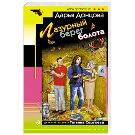 Отечественный женский детектив, книга Лазурный берег болота заказать