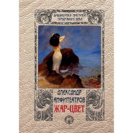 Русская фантастика, книга Жар-цвет заказать