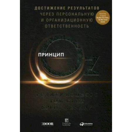 MBA. Бизнес-курс, книга Принцип Oz. Достижение результатов через персональную и организационную ответственность заказать