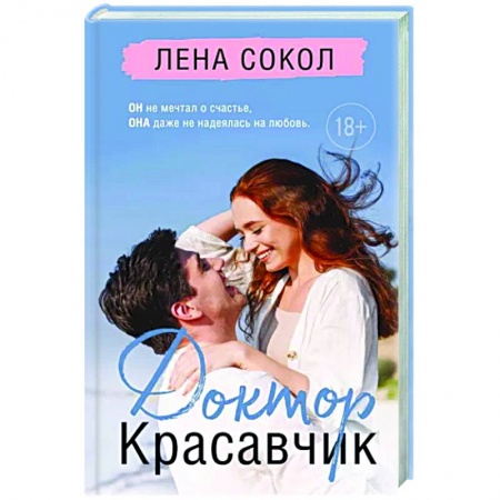 Отечественный любовный роман, книга Доктор Красавчик заказать