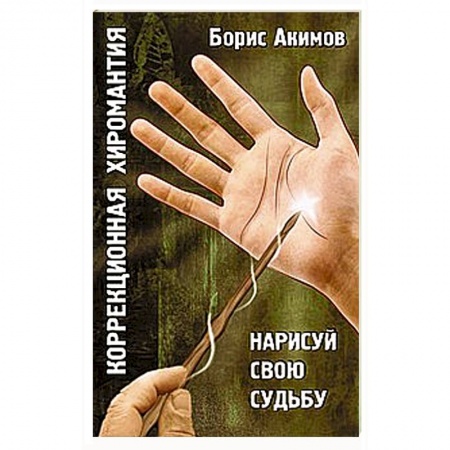 Книги, книга Коррекционная хиромантия. Нарисуй свою судьбу заказать