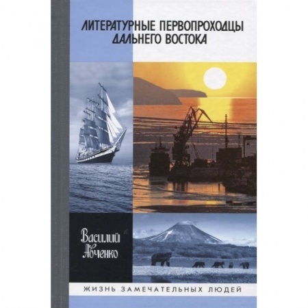 Мемуары, биографии исторических личностей, книга Литературные первопроходцы Дальнего Востока заказать