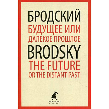 Будущее или далекое  прошлое / The Future, or The Distant Past Будущее или далекое  прошлое / The Future, or The Distant Past