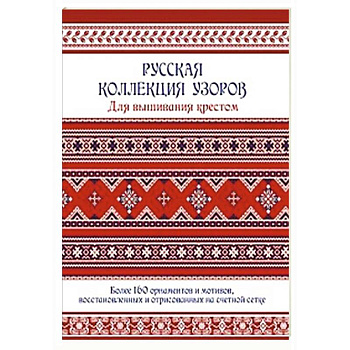 Русская коллекция узоров для вышивания крестом. Более 160 орнаментов