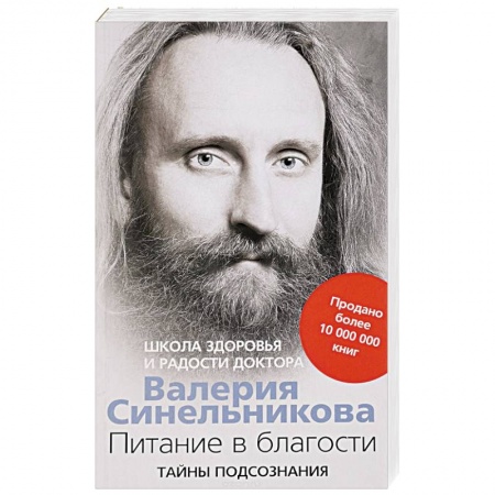 Духовные практики для лечения болезней, книга Питание в благости заказать