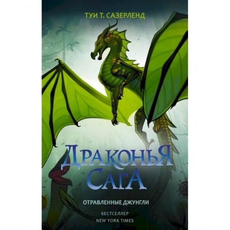 Зарубежное фэнтези, книга Драконья сага. Отравленные джунгли заказать