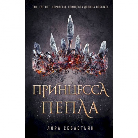 Мистика, ужасы, книга Принцесса пепла заказать