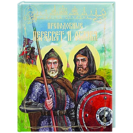 Религиозная литература для детей, книга Преподобные Александр Пересвет и Андрей Ослябя заказать