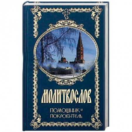 Книги, книга Молитвослов. Помощник и Покровитель заказать