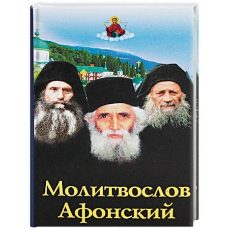 Богослужебные издания, книга Молитвослов Афонский заказать