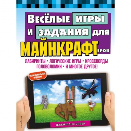 Игры на любой вкус, книга Весёлые игры и задания для майнкрафтеров заказать