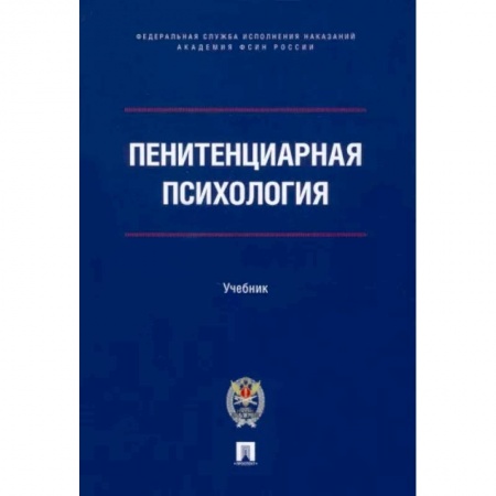 Психология, книга Пенитенциарная психология. Учебник заказать