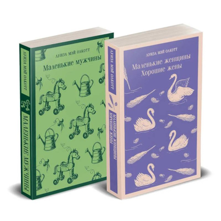 Зарубежная классика, книга Набор 'Маленькие женщины. Маленькие мужчины. Истории их жизней'. Комплект из 2 книг: 'Маленькие женщины. Хорошие жены' и 'Маленькие мужчины' заказать