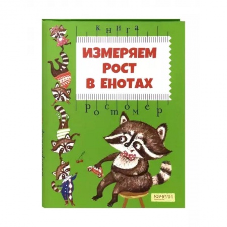 Прочие книжки-игрушки, книга Измеряем рост в енотах. Книга-ростомер заказать