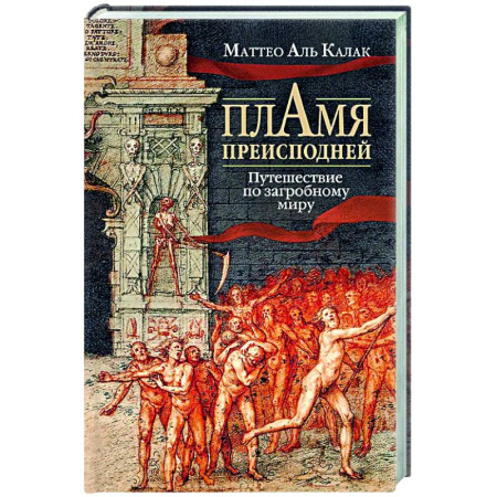 Сверхъестественное, необъяснимое, знаки, символы, книга Пламя преисподней: Путешествие по загробному миру заказать