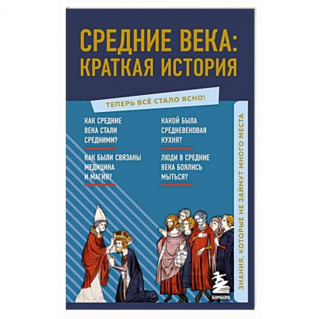 Древний мир и средние века, книга Средние века: краткая история. Знания, которые не займут много места заказать