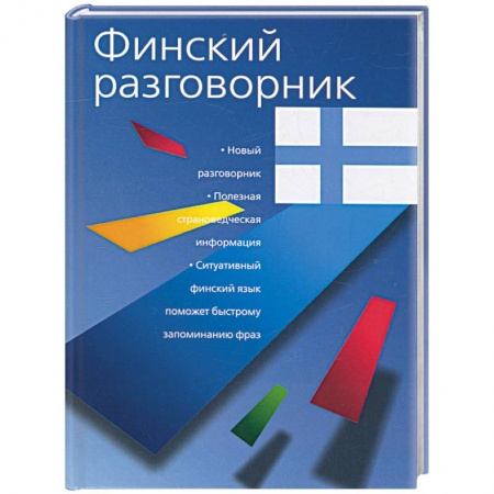 Книги, книга Финский разговорник заказать