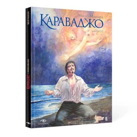 Комиксы. Манга, книга Караваджо: Помилование. Книга 2 заказать