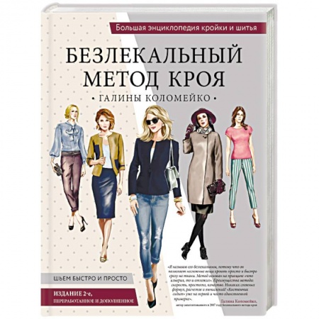 Шитьё, книга Безлекальный метод кроя Галины Коломейко заказать