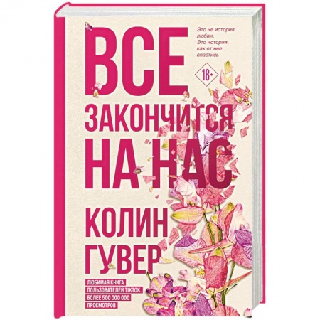Зарубежный любовный роман, книга Все закончится на нас заказать