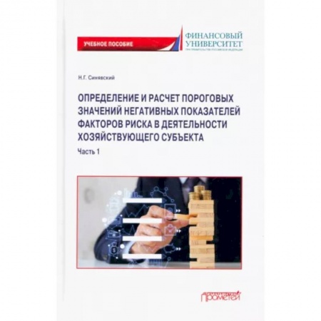 Экономический анализ, оценка и планирование, книга Определение и расчет пороговых значений негативных показателей факторов риска. В 2 частях. Часть 1 заказать