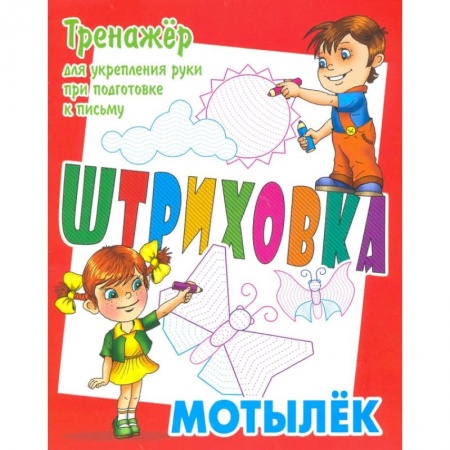 Письмо, мелкая моторика, книга Тренажер для укрепления руки при подготовке к письму. Мотылек заказать