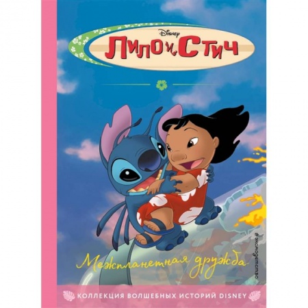Мистика. Фантастика. Фэнтези, книга Лило и Стич. Межпланетная дружба. Книга для чтения с цветными картинками заказать